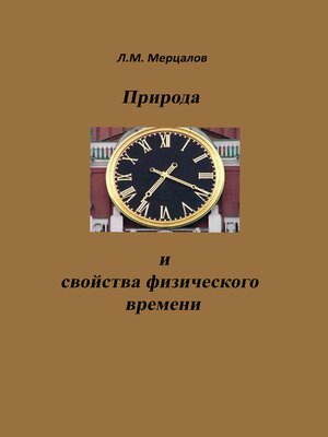 cover image of Природа и свойства физического времени